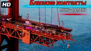 Близкие контакты мини-степени:(2025)