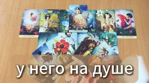 РАСКЛАД ТАРО Что у него на душе? Гадание на картах Таро онлайн