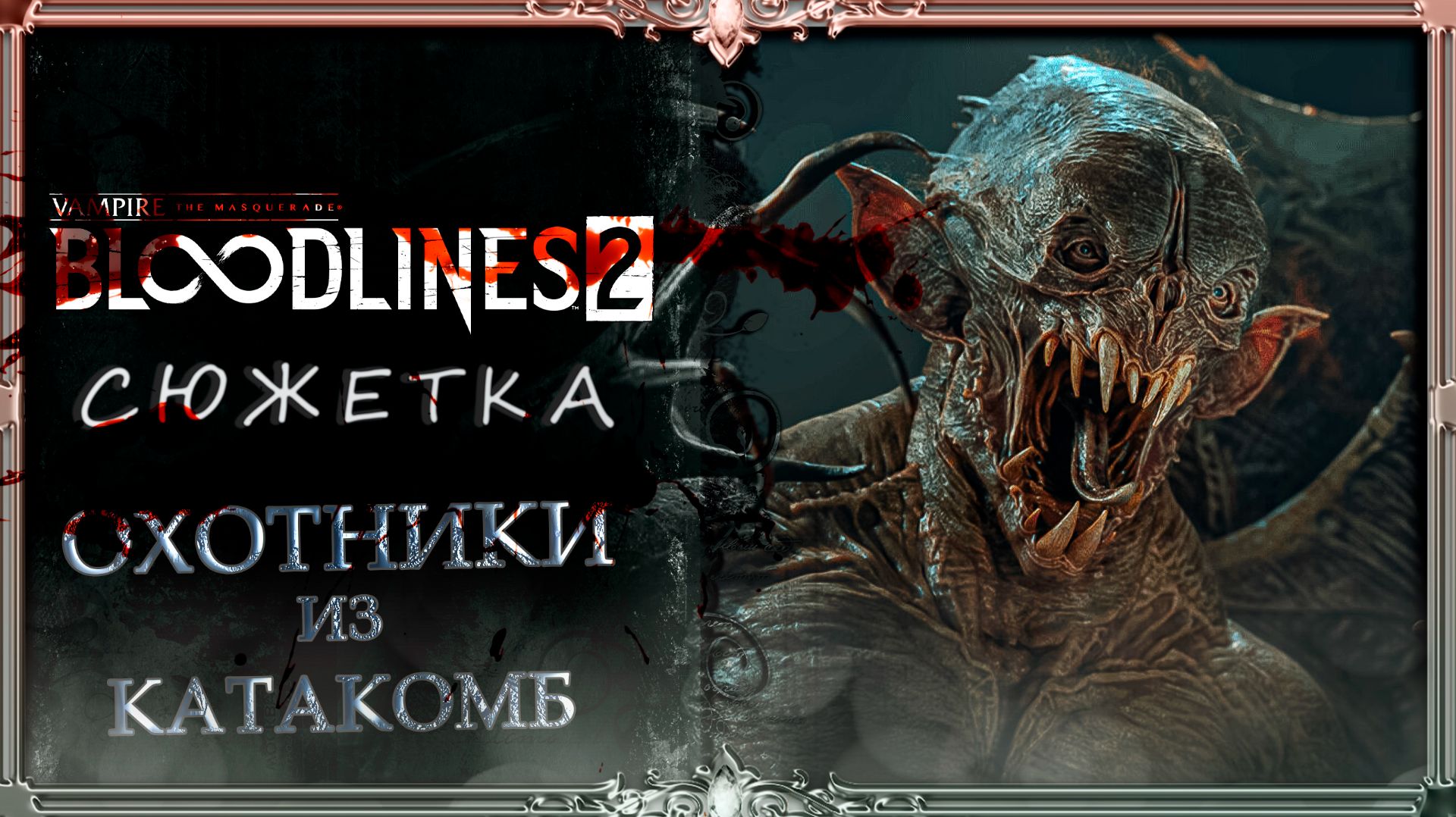 Bloodlines.2 : Охотники и монстры #7 (русская озвучка Гаргана)