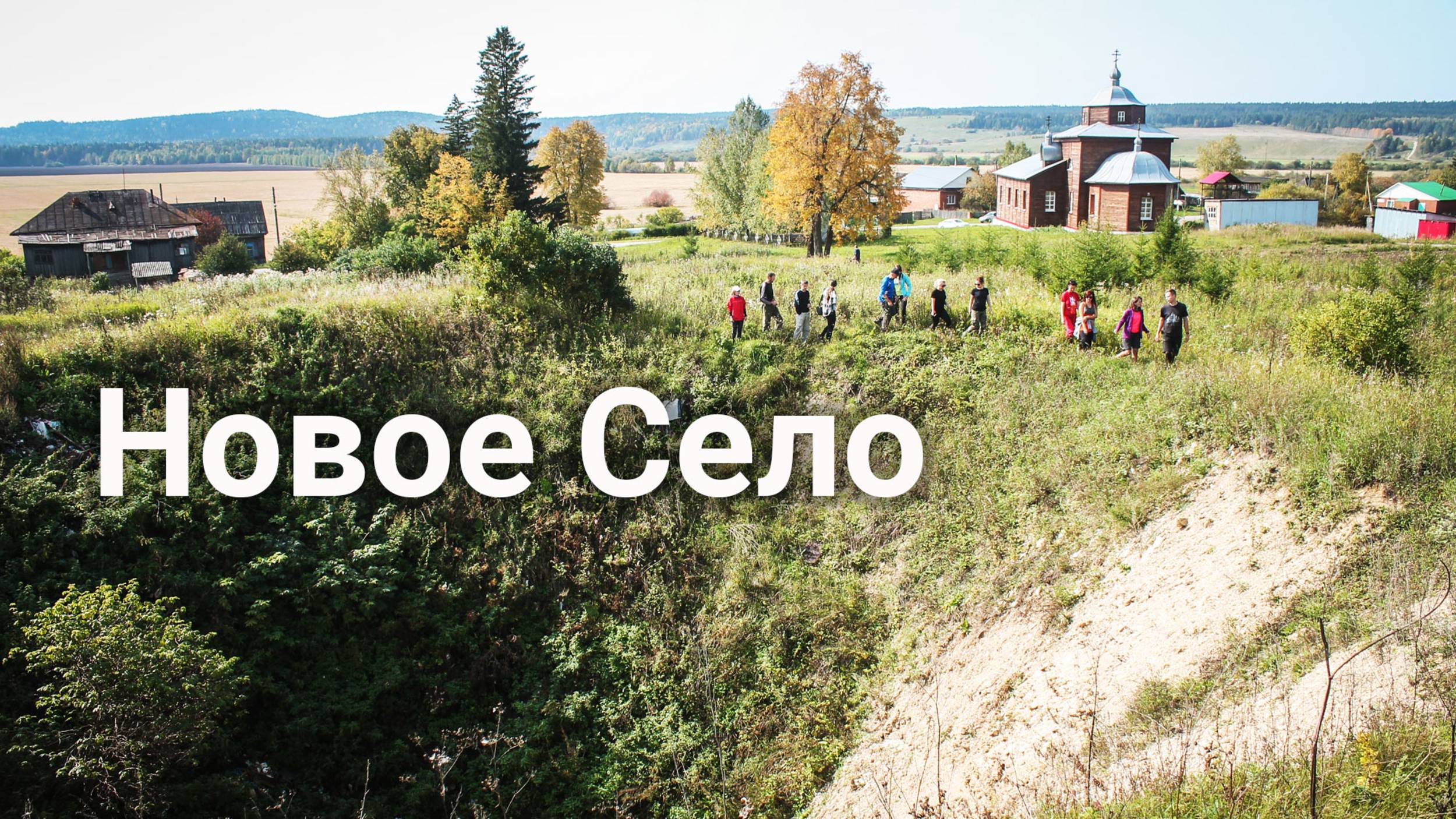 Новое Село, Красноуфимский район | Ураловед смотреть онлайн