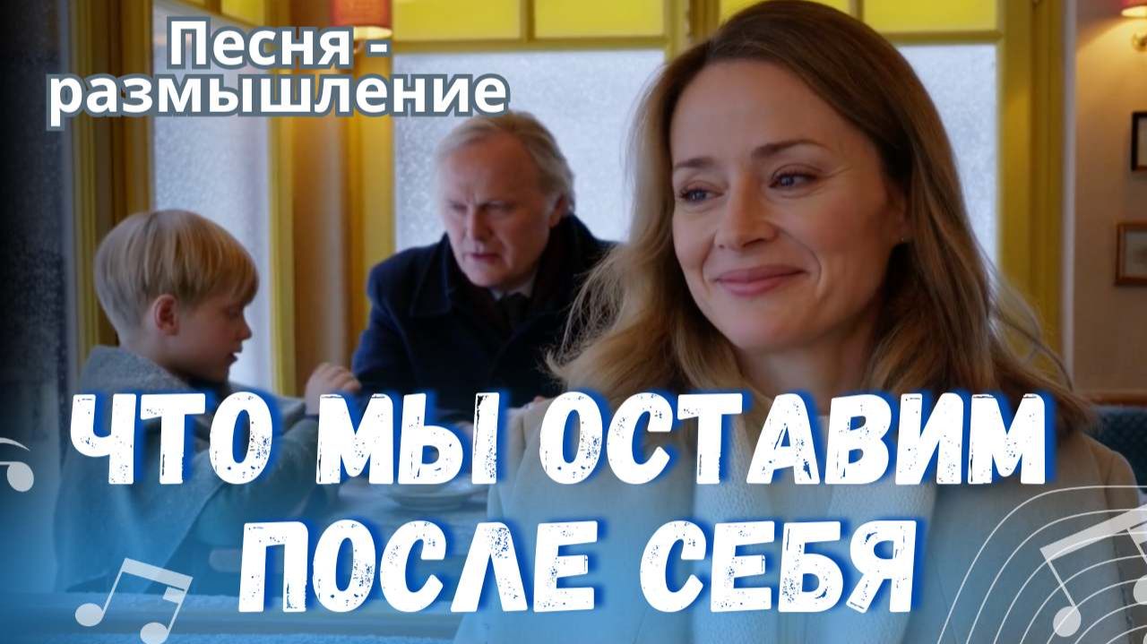 Что мы оставим после себя — христианская песня | Фиалка Хомига смотреть онлайн