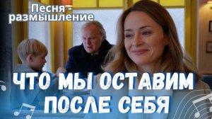Что мы оставим после себя — христианская песня | Фиалка Хомига