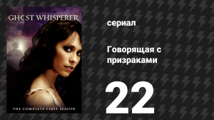 Говорящая с призраками 1 сезон 22 серия «Единственная (Часть 2)» (сериал, 2006)