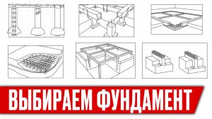 Как правильно выбрать фундамент для дома