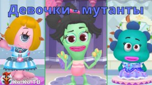 Игра "BabyBus. Девочки - мутанты". Детская познавательная игра.