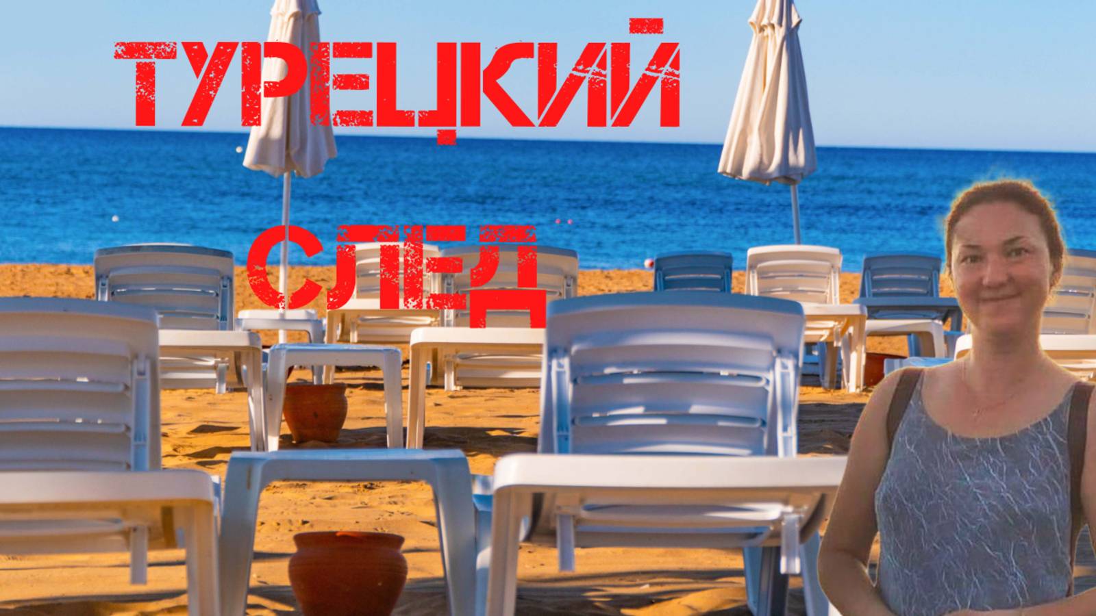 Пропавшая Ирина Киселева переписывалась с местным турком смотреть онлайн