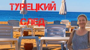 Пропавшая Ирина Киселева переписывалась с местным турком