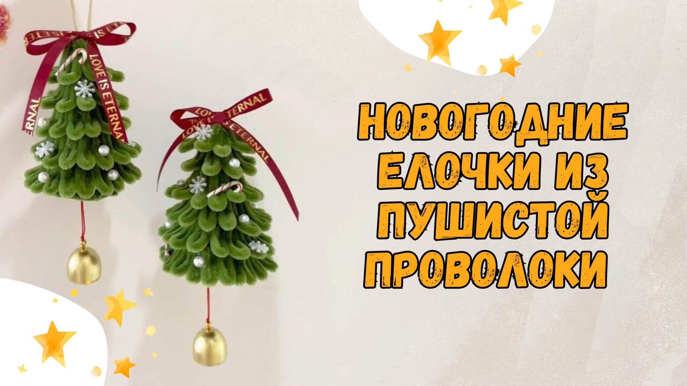 DIY Новогодние елочки из пушистой проволоки