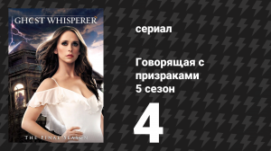 Говорящая с призраками 5 сезон 4 серия «Второй шанс» (сериал, 2009)