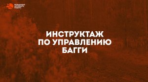 Инструктаж по управлению багги | Резиденция Активного Отдыха