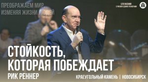 Рик Реннер «Стойкость, которая побеждает»
