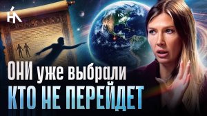 ОНИ вмешались! Многим не позволят совершить переход. Это конец для всех, кто входит в ИХ список