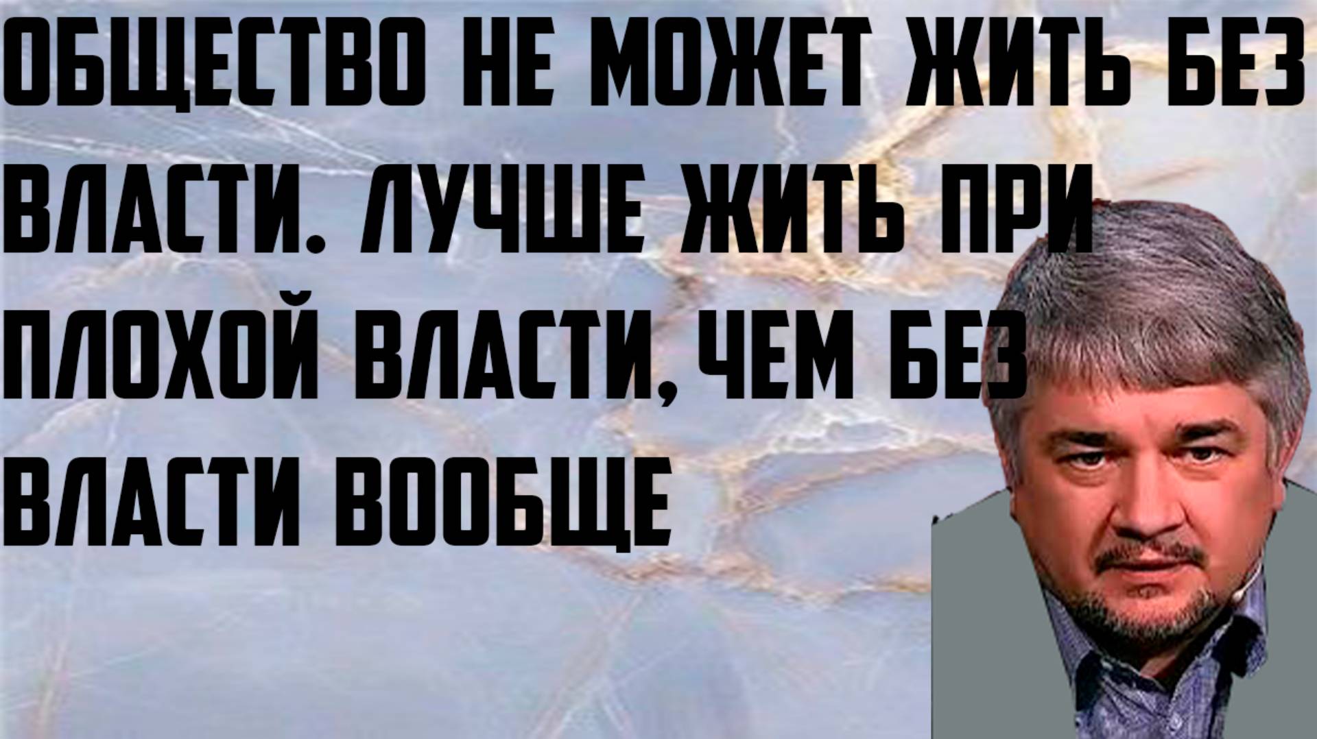 Ищенко: Общество не может жить без власти. Лучше жить при плохой власти, чем без власти вообще. смотреть онлайн