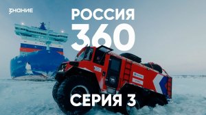 Россия 360 | 3 серия