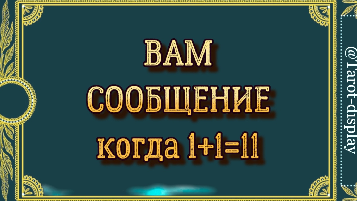 СООБЩЕНИЕ ДЛЯ ВАС В ТОТ МОМЕНТ ВРЕМЕНИ, КОГДА ВЫ ОТКРЫЛИ ЭТО ВИДЕО