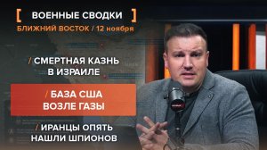 Смертная казнь в Израиле. База США возле Газы. Иранцы опять нашли шпионов — сводка за 12 ноября