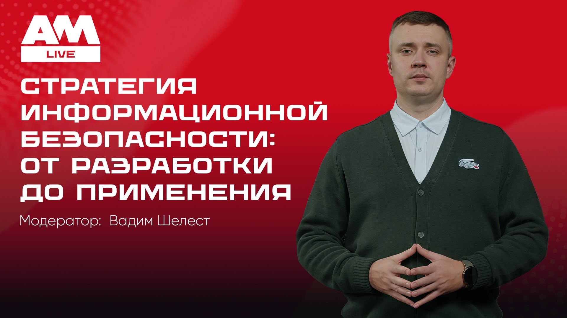 Стратегия информационной безопасности: от разработки до применения смотреть онлайн