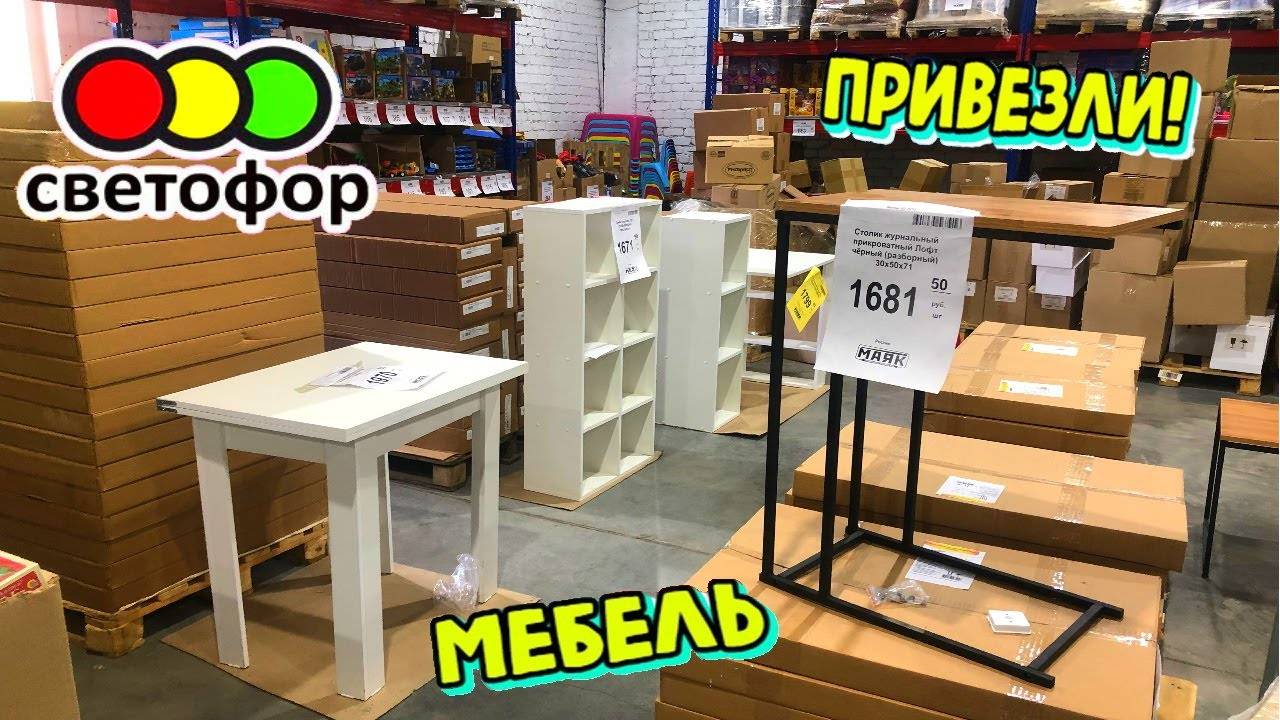 🚥СВЕТОФОР!🔥Завалы ДЕШЕВОЙ мебели. ЭТИ ТОВАРЫ ТОЧНО ВАМ ПОНРАВЯТСЯ В МАГАЗИНЕ НИЗКИХ ЦЕН МАЯК смотреть онлайн