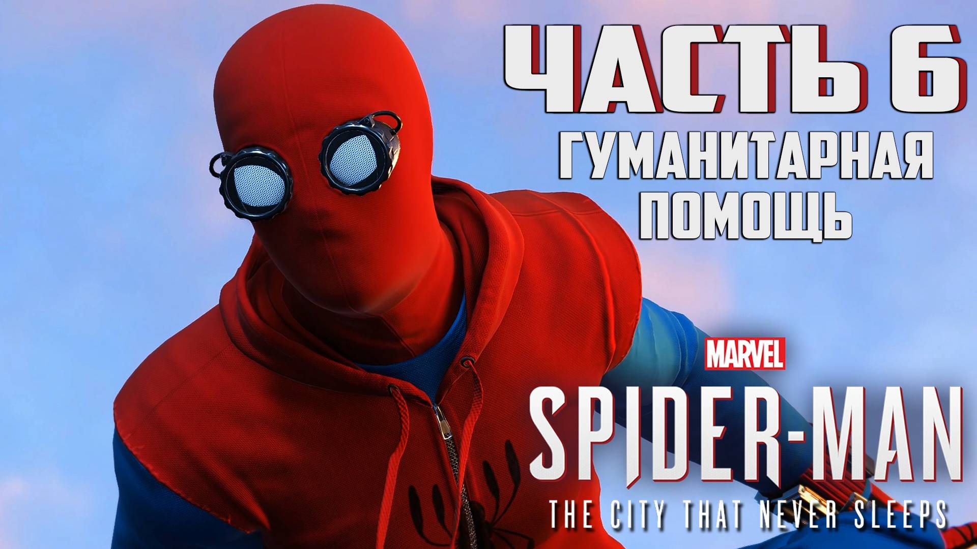 Прохождение Marvel's Spider-Man: The City That Never Sleeps — Часть 6 ➤ Гуманитарная помощь смотреть онлайн