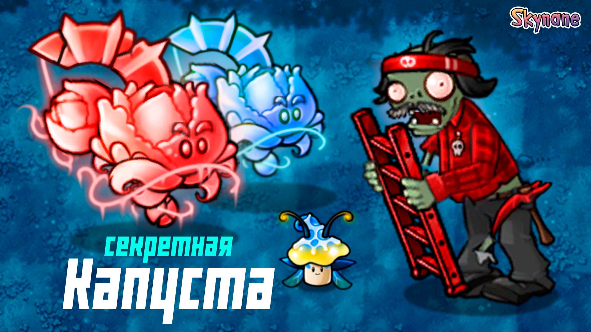 В ПОИСКАХ СЕКРЕТНОЙ КАПУСТЫ | Plants vs Zombies Fusion mod [106] смотреть онлайн