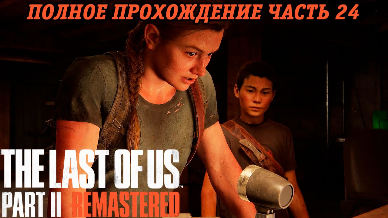The Last of Us Part 2 Remastered | Полное прохождение | Часть 24 | PS5 | Без комментариев смотреть онлайн