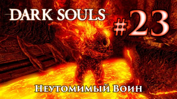 Неутомимый Воин: Dark Souls / Дарк Соулс - тактика как убить, как победить босса ДС