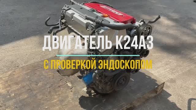 Обзорное Видео Двигателя K24A3 с Проверкой Эндоскопа смотреть онлайн