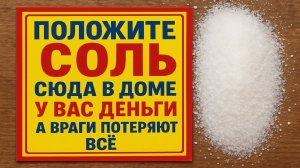 Где должна стоять соль, чтобы в доме поселились удача, покой и достаток. Приметы и ритуалы