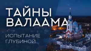 ТАЙНЫ ВАЛААМА: ИСПЫТАНИЕ ГЛУБИНОЙ (2025)
