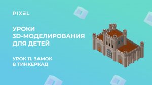 Урок 11. 3D-моделирование для детей | Тинкеркад | Замок (Крепость) в Tinkercad