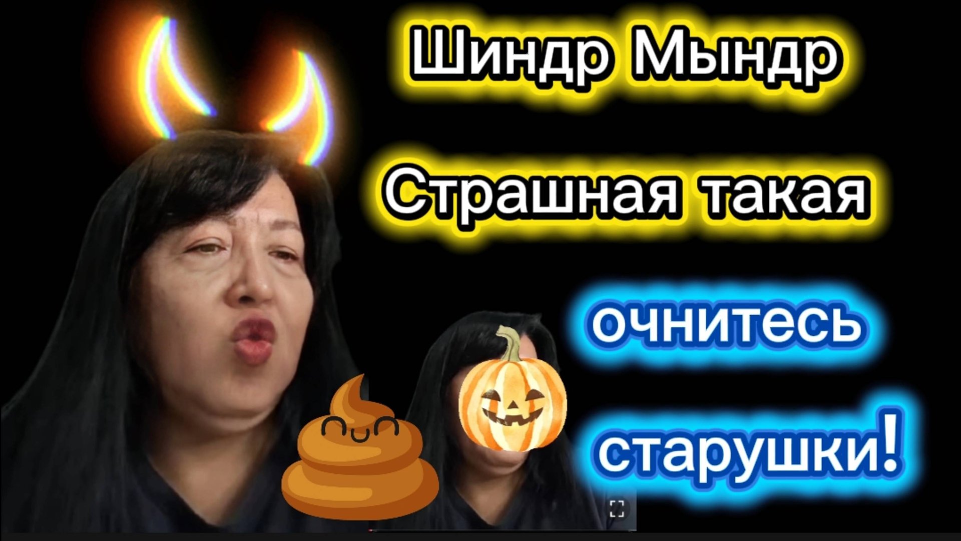 Шиндр Мындр возврат на Ютуб Мало денег . И ртом и опой смотреть онлайн