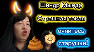 Шиндр Мындр возврат на Ютуб Мало денег . И ртом и опой