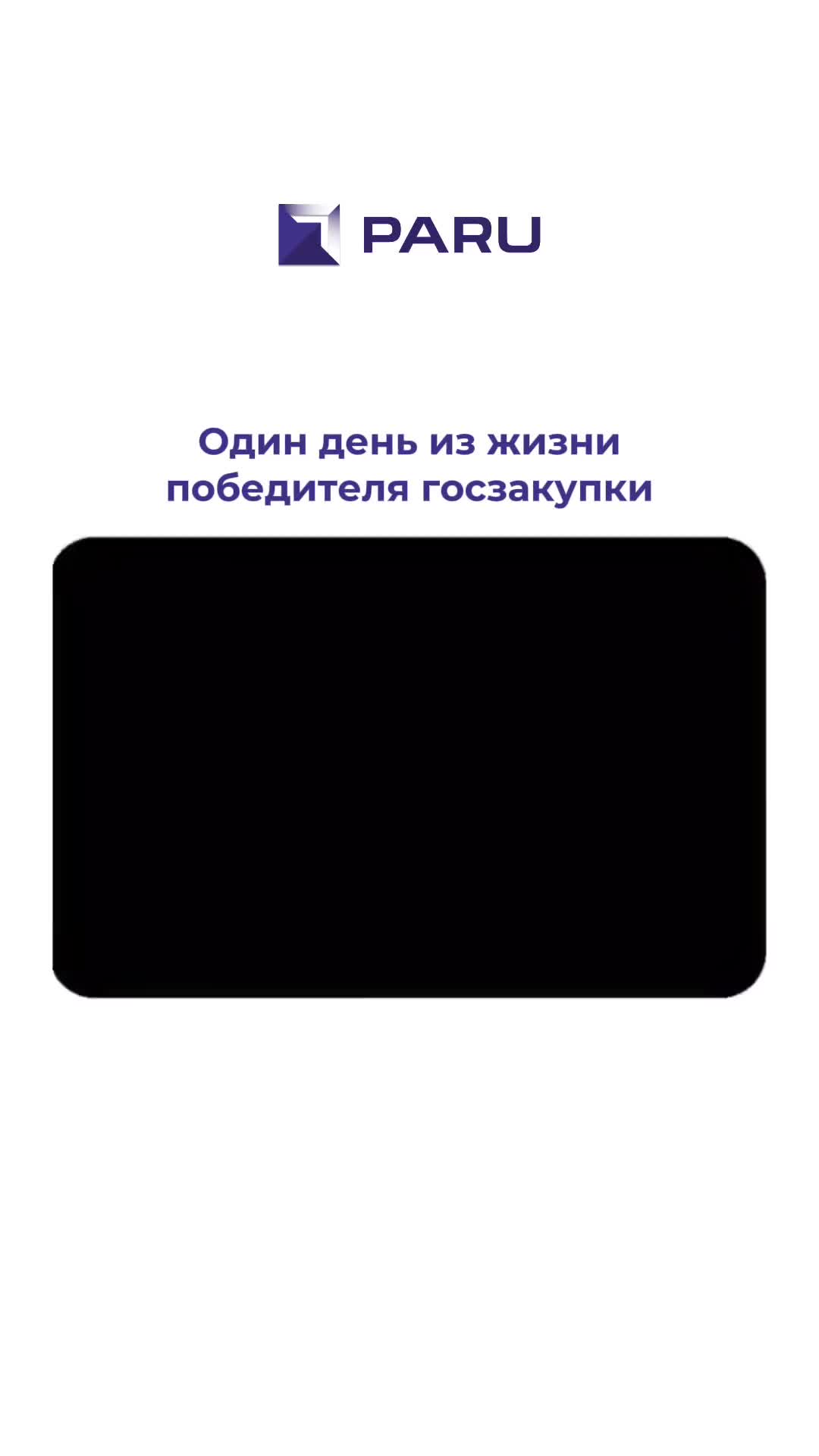 Один день из жизни победителя госзакупки