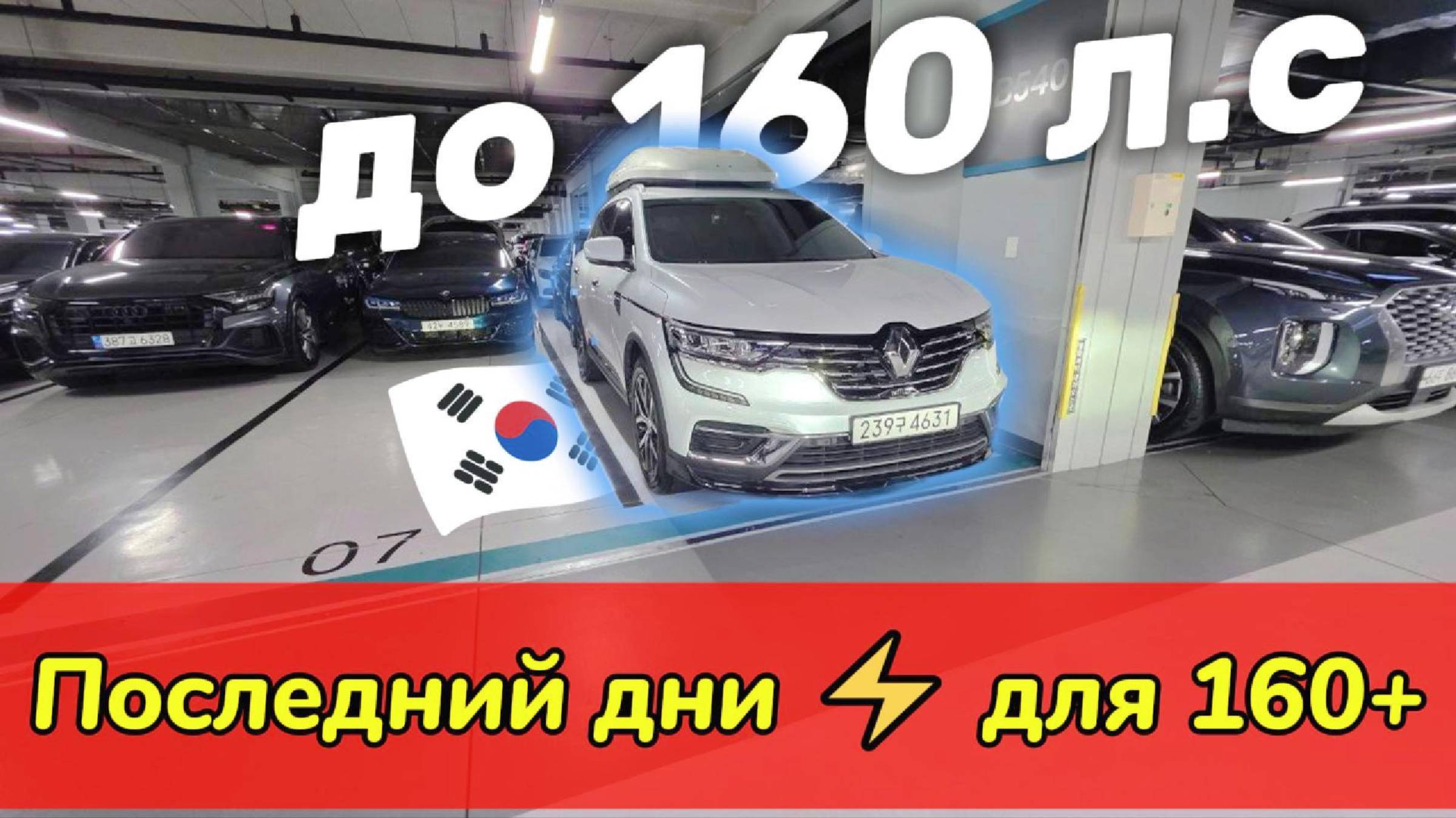 АВТО ДО 160 ЛС ИЗ КОРЕИ — остаются с льготным утиль сбором! ⚡