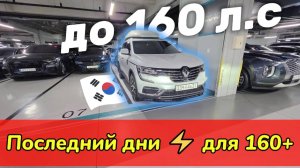 АВТО ДО 160 ЛС ИЗ КОРЕИ — остаются с льготным утиль сбором! ⚡