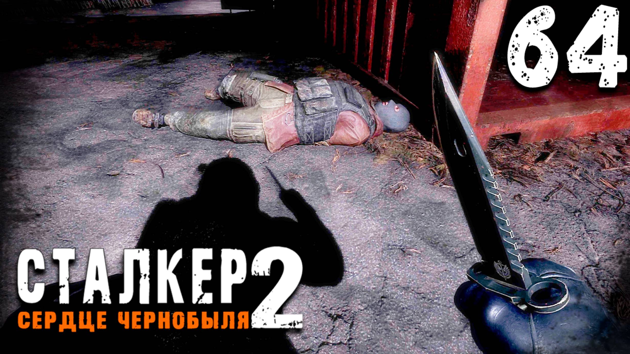 ЧИСТО БИЗНЕС (64) ► S.T.A.L.K.E.R. 2 Сердце Чернобыля смотреть онлайн
