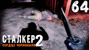 ЧИСТО БИЗНЕС (64) ► S.T.A.L.K.E.R. 2 Сердце Чернобыля