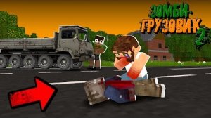 ВСТРЕТИЛИ ЛЮДОЕДА В ЗОМБИ АПОКАЛИПСИСЕ! Мне Конец_.. _ 2 сезон _ Зомби Грузовик 2 "перезалив"