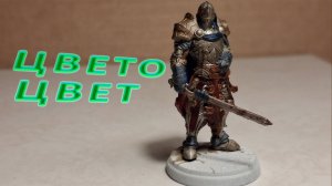 Покрас миниатюры рыцаря: просто и благородно