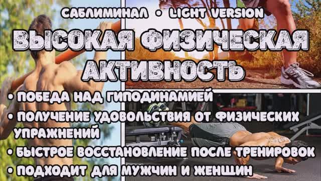 Высокая Физическая Активность*Саблиминал*Light version смотреть онлайн