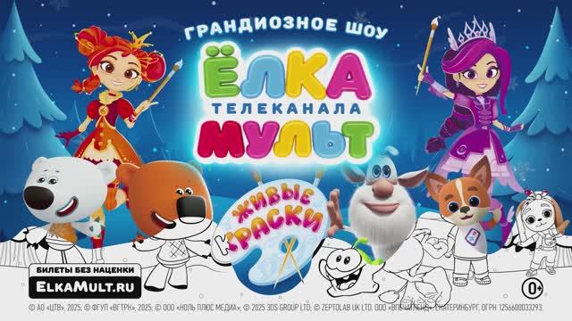 Ёлка телеканала Мульт "Живые краски" 2025-2026г смотреть онлайн