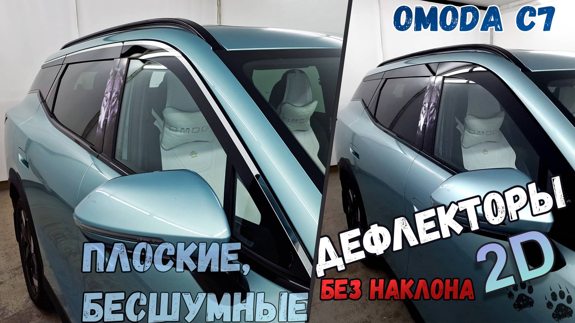 Дефлекторы (ветровики) окон 2D - OMODA C7 (I() с 2025г.в., Прямые - Стрелка11 смотреть онлайн