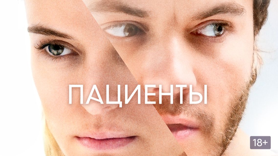 Пациенты ( 2022 ) - Трейлер смотреть онлайн