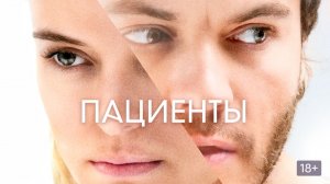 Пациенты ( 2022 ) - Трейлер