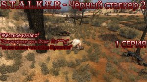 S.T.A.L.K.E.R. Чёрный сталкер 2 1 серия "Ну слегка посложнее"