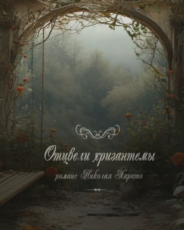 Отцвели хризантемы -  Николай Харито