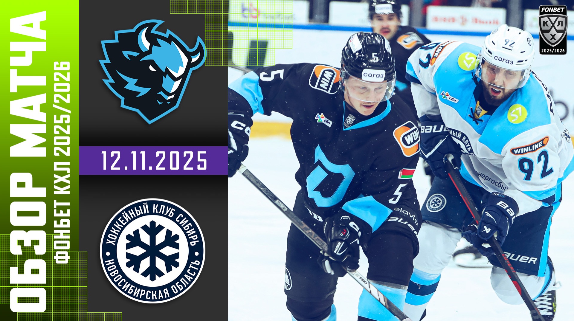 ДИНАМО МИНСК – СИБИРЬ | Обзор матча Фонбет КХЛ сезон 2025/2026 | 12.11.2025