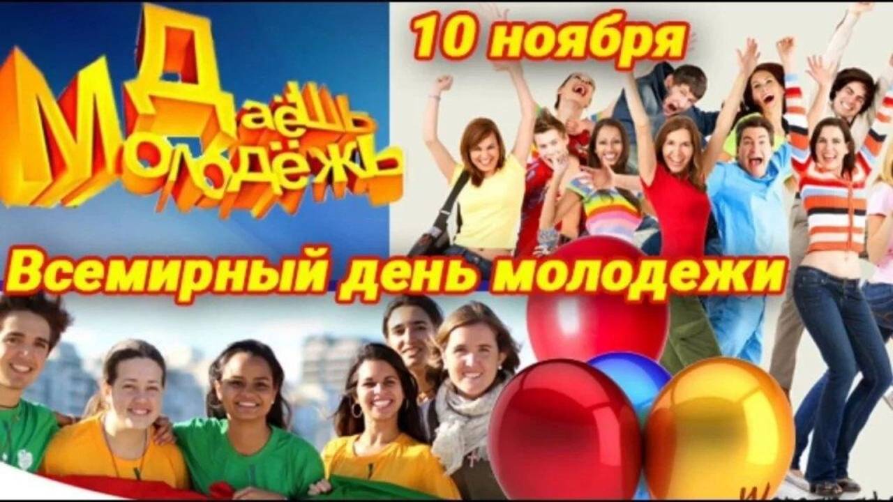 Всемирный день молодежи смотреть онлайн