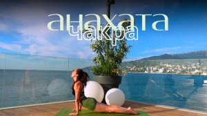 Йога сердца | АНАХАТА ЧАКРА  | Раскрытие грудного отдела