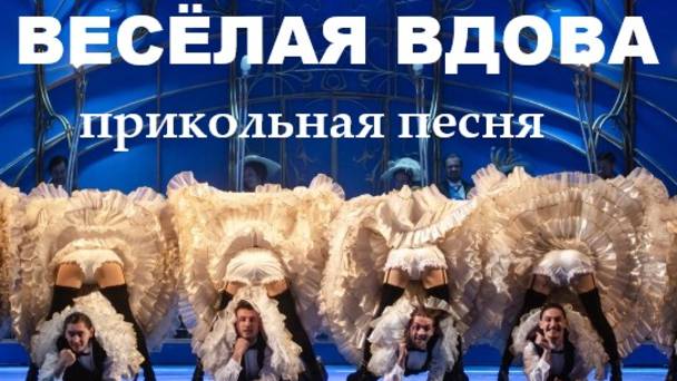 ВЕСЁЛАЯ ВДОВА (мини-оперетта) смотреть онлайн